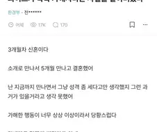 3개월차 신혼인데 와이프가 악질 학폭가해자 였다.jpg