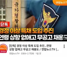 경찰 음서제 도입 추진