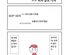 발번역)SCP 간단 소개 만화 - SCP 3275 피자 잘못배달왔는데수웅