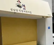 성심당 직원 어린이집 반 이름