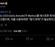 AI) 아직도 공포 마케팅 중인 앤트로픽 CEO