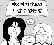19) 야스하지 않으면 못나가는 방 풀버전.manhwa