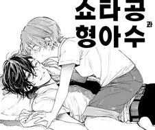 쇼타공 형아수.manhwa
