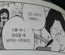 2D 여자가 어때서...