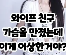 와이프 친구 가슴 만지다 욕먹은 남자.jpg