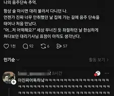 음주 후 대리운전기사님 호출 대참사.jpg