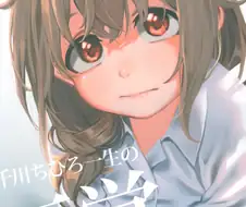@) 센카와 치히로, 일생 일대의 불찰.manga
