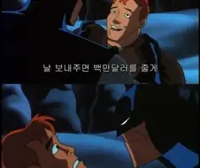 날 풀어주면 백만달러를 줄게!