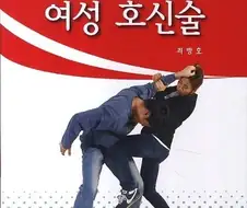 나는 미디어에서 나오는 호신술을 안 믿는다