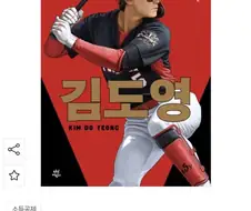 교육만화 당한 어느 어린 야구선수 공식입장
