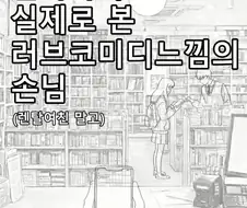 일하다 실제로 본 러브코미디 느낌의 손님.manhwa
