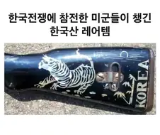 한국전쟁에 참전한 미군들이 챙긴 한국산 레어템