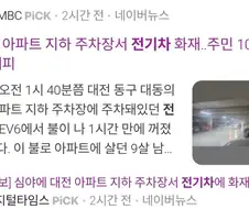 [전기차]국산 전기차 자연발화로 아파트 주민 100명이나 대피