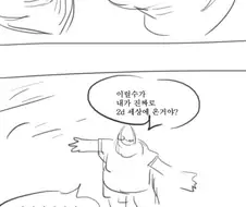 오타쿠가 2D세계로 가게 되는.manhwa