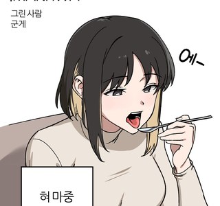 식습관 안좋은 여자친구.manwha