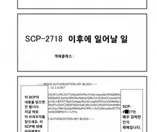 퍼옴) SCP-2718 -이후에 일어날 일- 만화.manwha