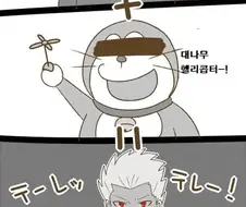 (페이트) 퉁퉁이 + 비실이 + 도라에몽 =
