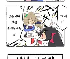 [럽라][스압] 코토리가 임신한 만화