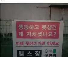 뼈때리는 헬스장