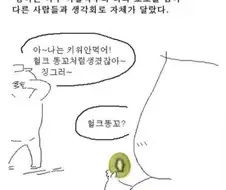 키위 못먹게된 만화