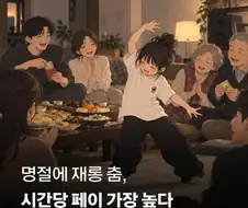 시간당 페이가 가장 높다는 단기알바