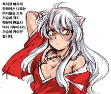 약스압) 이누야샤가 TS되는 만화.manwha