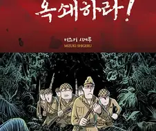 어느 일본 전쟁만화의 골때리는 영어판 번역.jpg