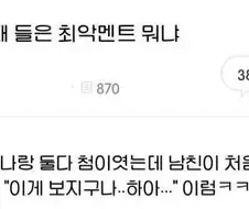 여자들이 생각하는 최악의 첫 성교 멘트
