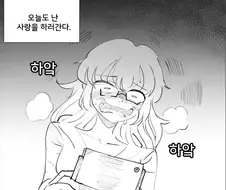 재밌는 만화 그려왔어요