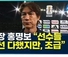 홍명보 감독. 패전 원인 발표.