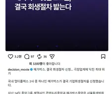 메가박스 빚만 2조원, 결국 회생절차 밟는다