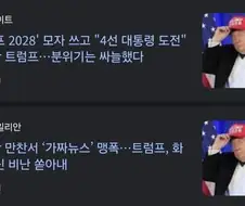 트럼프 4선 대통령 도전 언급