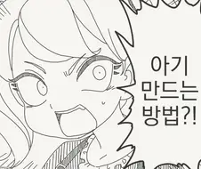 아기 만드는 방법 알고 있니? manhwa