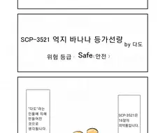 SCP재단) 알고보면 방사능만큼 위험한 바나나.manga