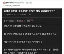갑자기 술먹고 떡친게 실수로 인정할거 같아