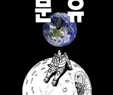 개그만화작가가 장편을 연재할 경우 튀어나오는 것