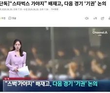 “스타벅스 가야지” 배재고, 다음 경기 ‘기권’ 논의