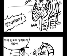 떡 하나 주면 안잡아먹는 호랑이 만화