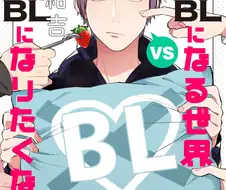 BL 세계관에 태어났지만 BL이 아닌 남자(여름의 플래그 편).manga