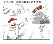 사실 닌텐도 예전에 비해 성깔 죽긴 함