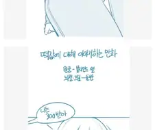 떡값에대해 이야기하는 .manhwa
