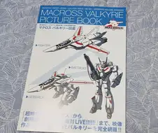마크로스) 하비재팬 7월호 부록 마크로스 발키리 피쳐북 생각보다 좋네요
