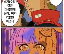 말딸)남자 이름인데...뭐야, 여자였나.manhwa