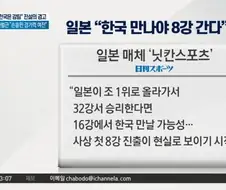 일본: 16강에서 보자고 칸코쿠