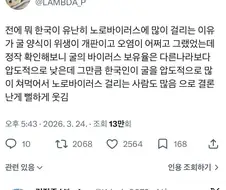 한국인이 유독 노로 잘걸리던 이유.jpg
