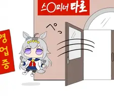 [말딸] 너무 많이 먹어서 입점 거부된 오구리.manhwa