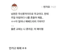 남편이 주말마다 자꾸 예배 나가라고 한다