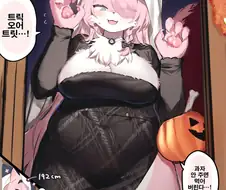 할로윈에 퍼리눈나에게 잡아먹히는 만화