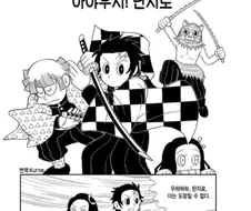 귀멸 최신화 보는 만와