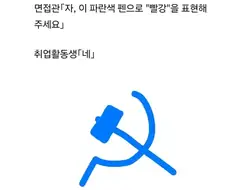 면접관 : 파란색 펜으로 『빨강』을 표현해보세요